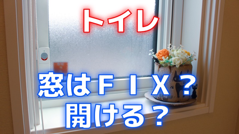 トイレ_窓はFIX_開ける