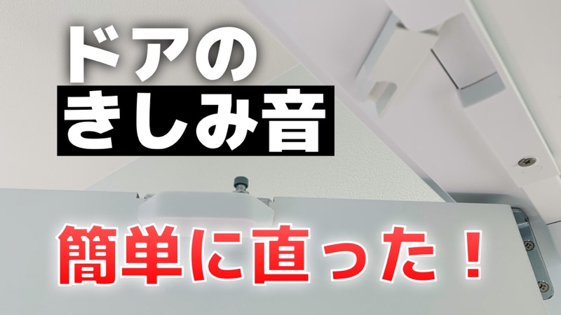 ドアのきしみ音_簡単に直った