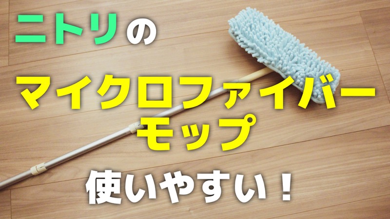 ニトリのマイクロファイバーモップ_使いやすい