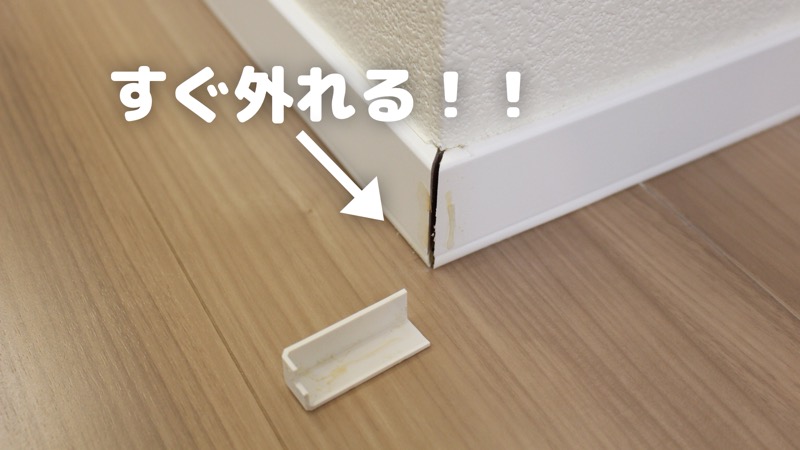 巾木コーナーキャップ_外れる