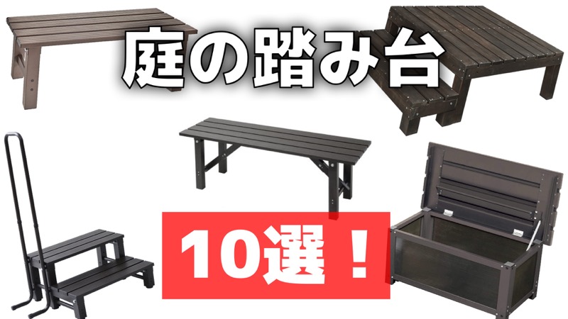 庭の踏み台10選