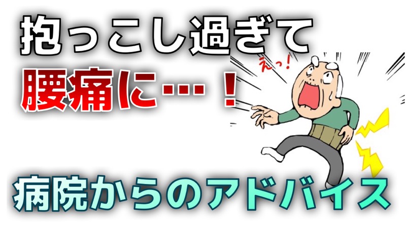抱っこし過ぎて腰痛に！病院からのアドバイス