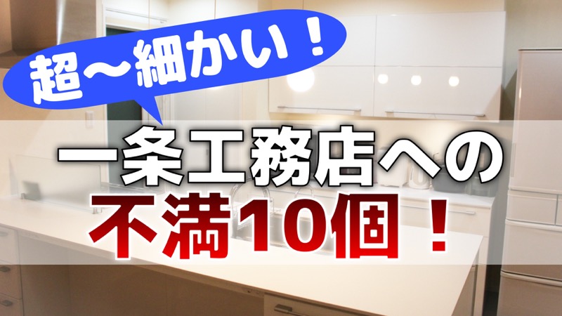 超〜細かい_一条工務店への不満