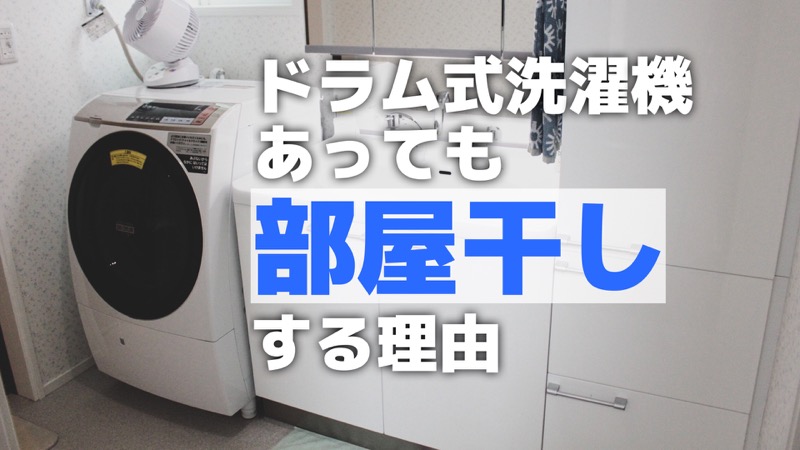 ドラム式洗濯機あっても部屋干しする理由