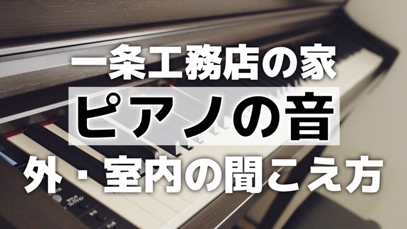 一条工務店ピアノの音_外・室内の聞こえ方