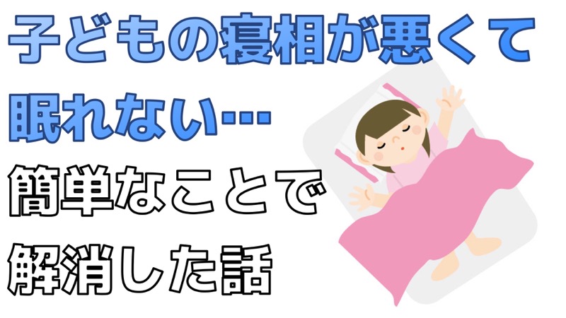 子どもの寝相が悪くて眠れない…が簡単なことで解消した話