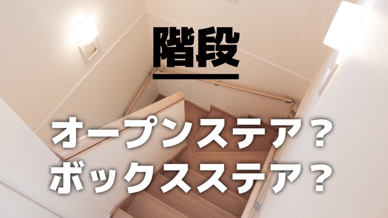 階段_オープンステア_ ボックスステア