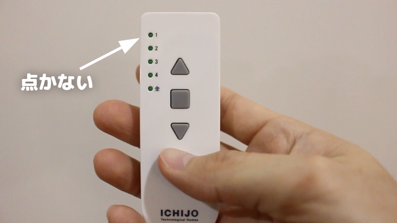 電動ハニカムシェード_リモコンランプ点かない