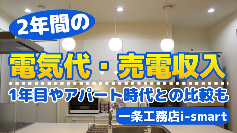 2年間の電気代・売電収入_1年目やアパート時代との比較も_一条工務店i-smart