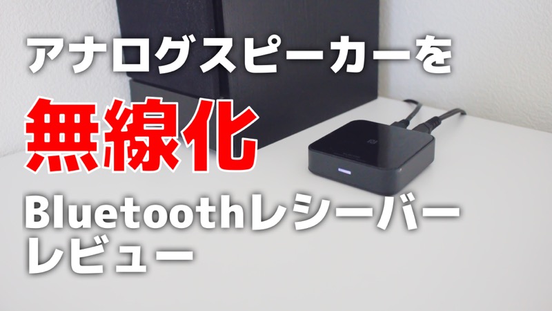 アナログスピーカーを無線化_Bluetoothレシーバーレビュー