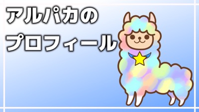 アルパカのプロフィール