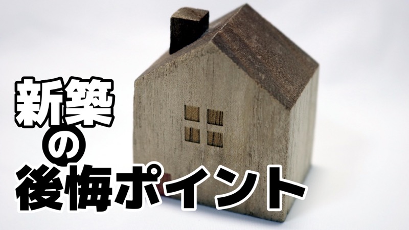 新築の後悔ポイント
