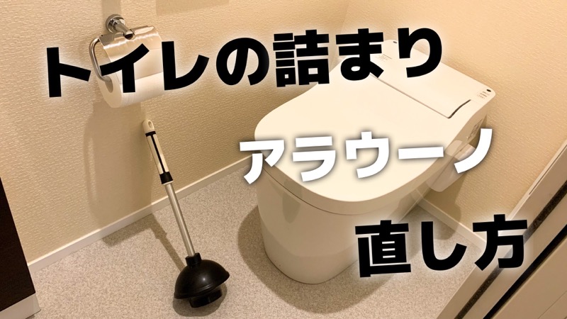 トイレの詰まり_直し方