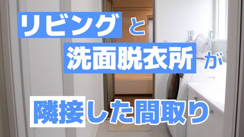 リビングと洗面所が隣接した間取り