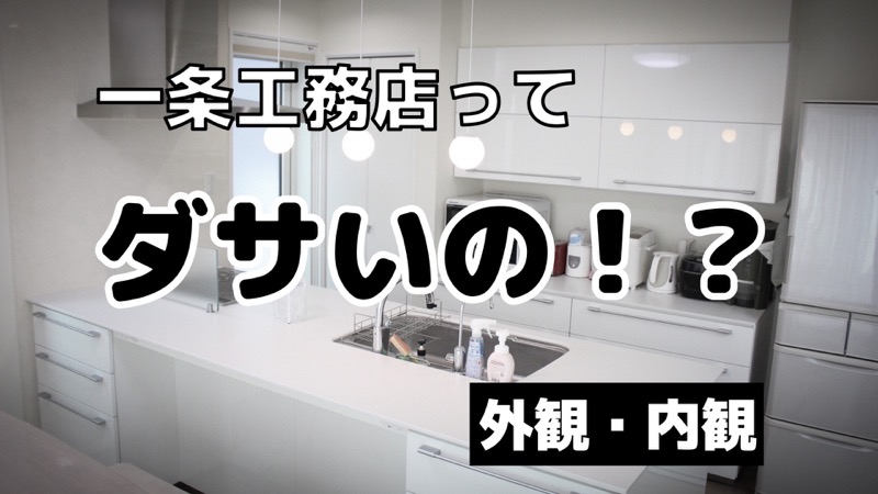 一条工務店ってダサいの