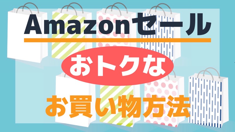 Amazonセールおトクなお買い物方法