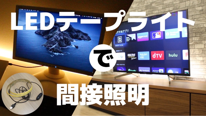 LEDテープライトで間接照明