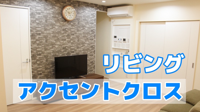 リビング_アクセントクロス