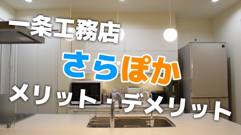 一条工務店_さらぽか_メリット・デメリット
