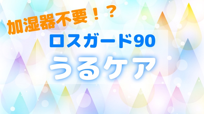 加湿器不要！？ロスガードうるケア