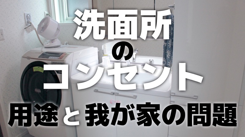 洗面所のコンセント_用途と我が家の問題