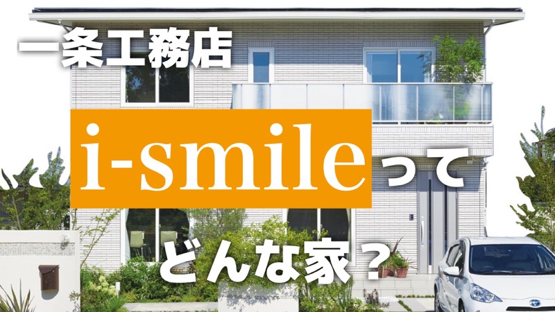 一条工務店i-smileってどんな家？