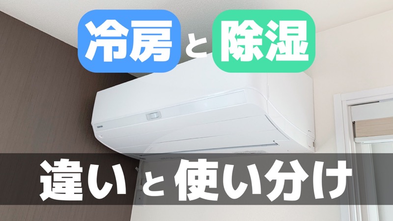 冷房と除湿_違いと使い分け