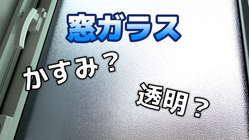 窓ガラス_かすみ_透明