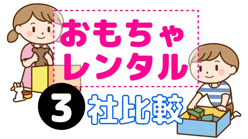 おもちゃレンタル3社比較