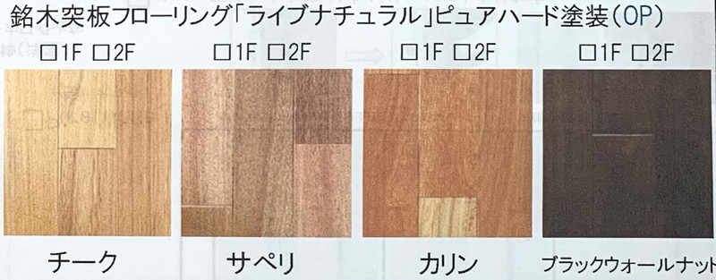 カタログ_フローリング_銘木突板フローリング「ライブナチュラル」ピュアハード塗装