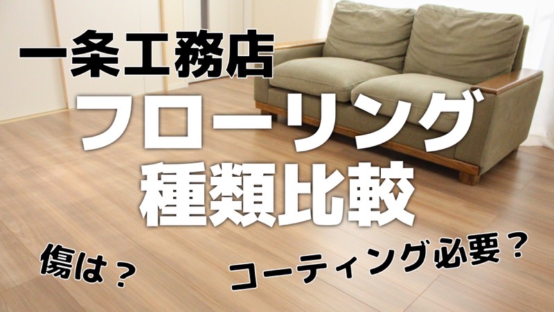 一条工務店_フローリング種類比較
