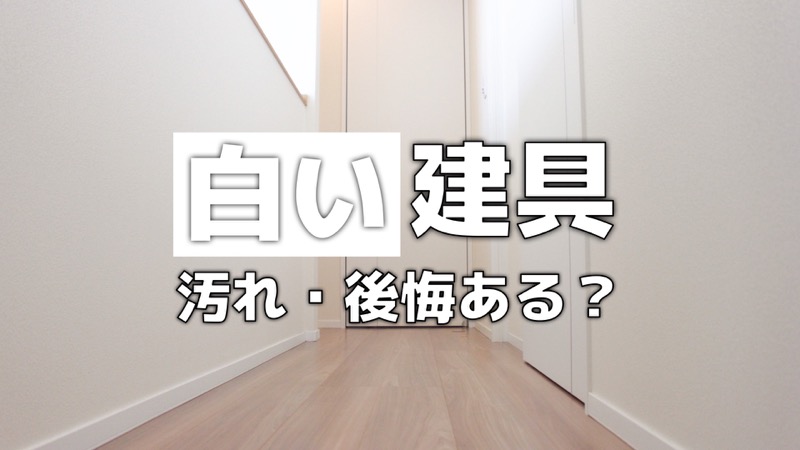 白い建具_汚れ・後悔ある