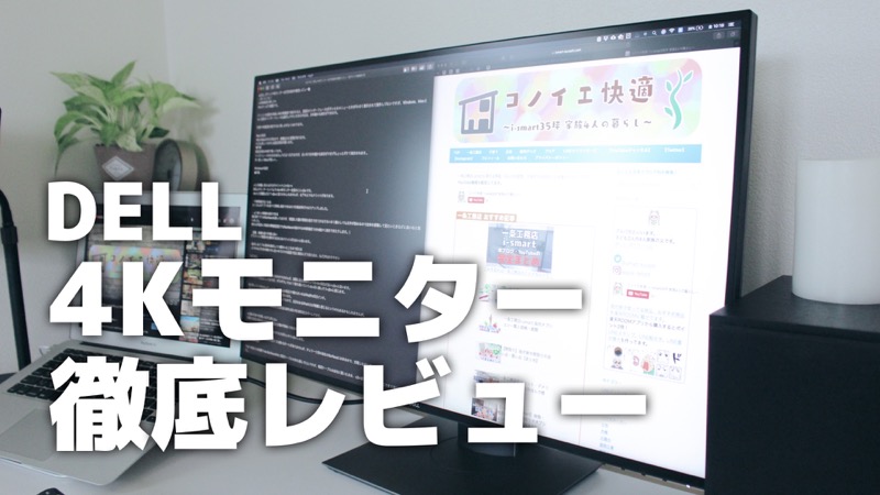 DELL4Kモニター徹底レビュー