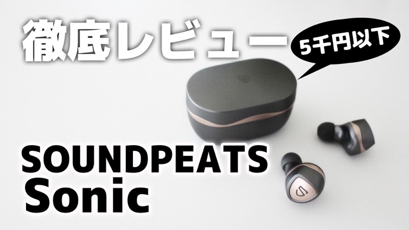 SOUNDPEATS_Sonic_徹底レビュー
