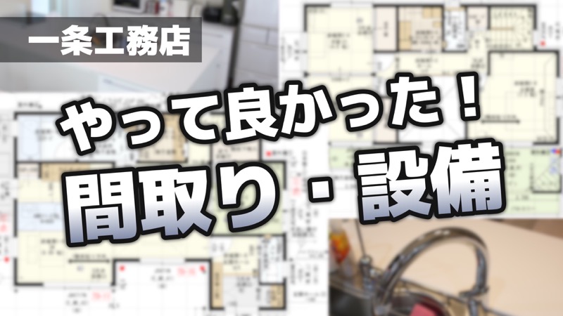 やって良かった間取り・設備