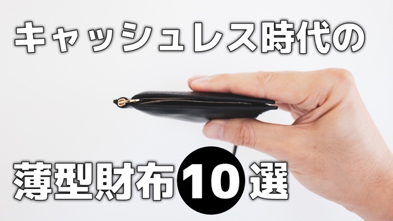 キャッシュレス時代の薄型財布10選