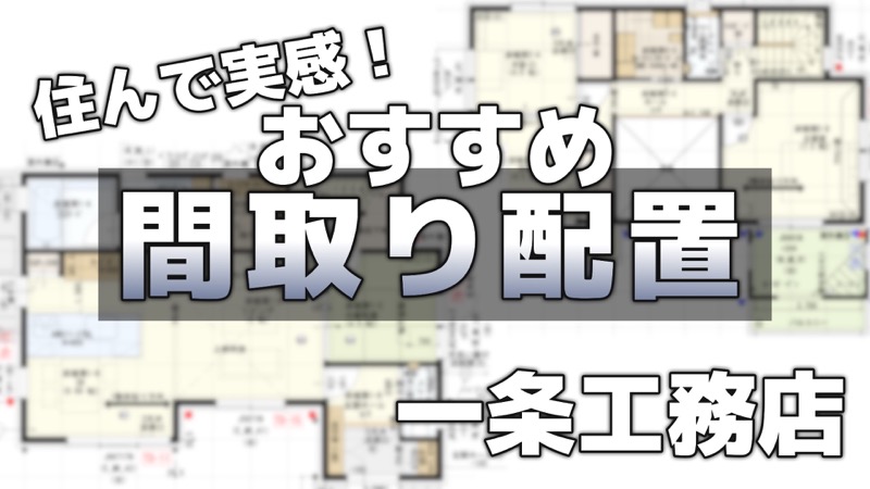 住んで実感_おすすめ間取り配置