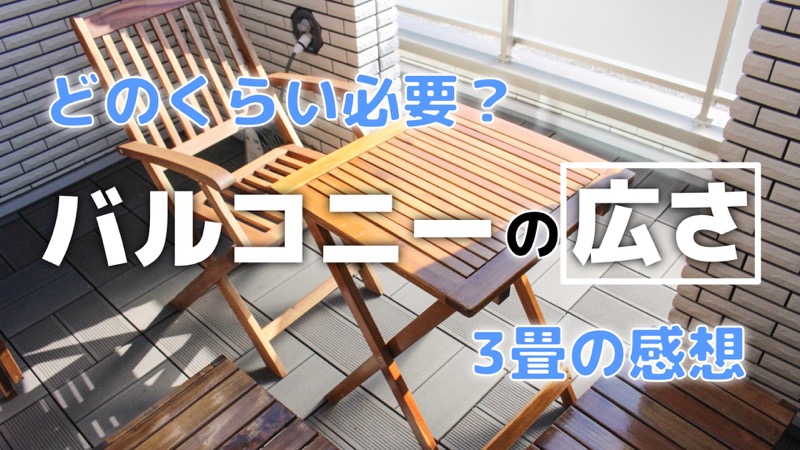 バルコニーの広さ_どのくらい必要_3畳の感想