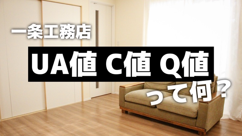 一条工務店_UA値C値Q値って何