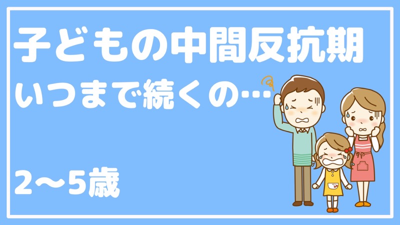 子どもの中間反抗期いつまで続くの…2〜5歳