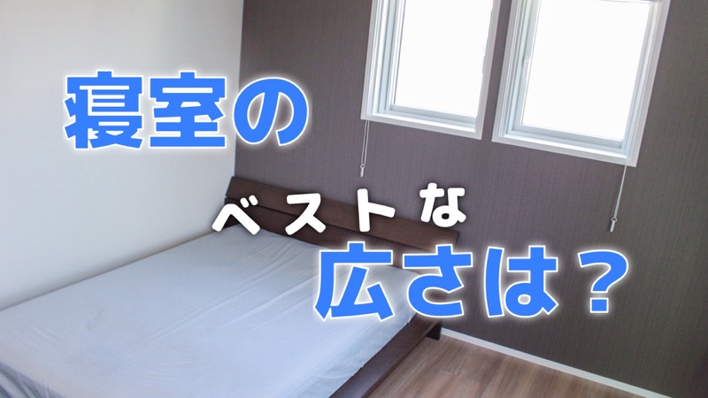 寝室のベストな広さは？