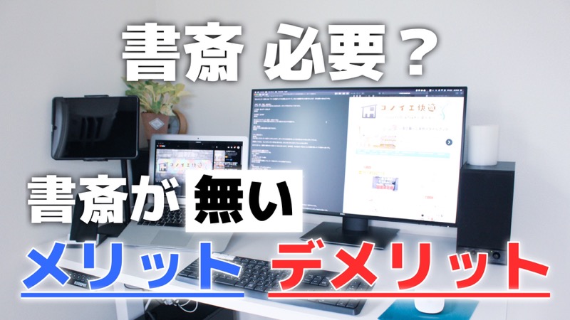 書斎必要？書斎が無いメリットとデメリット