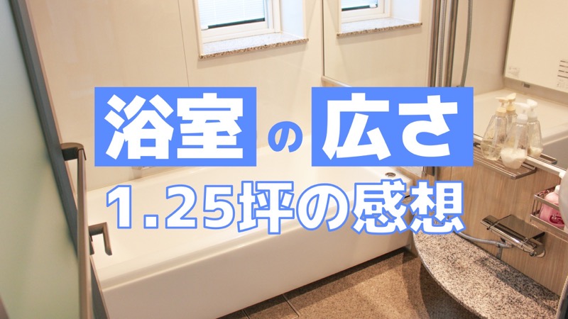 浴室の広さ_1_25坪の感想