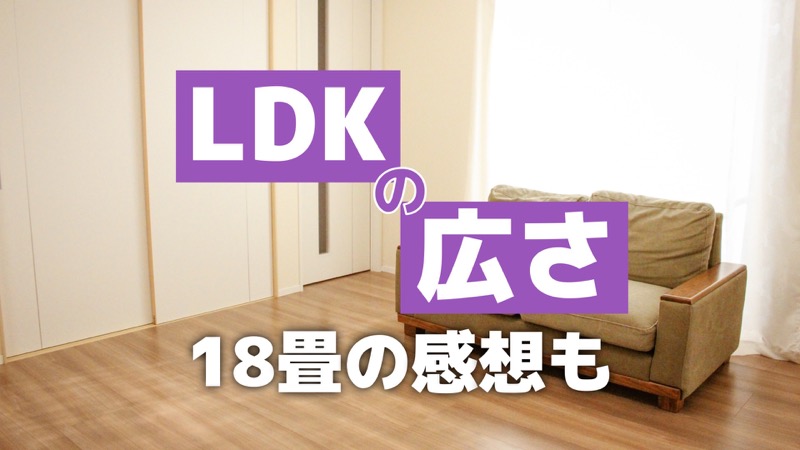 LDKの広さ_18畳の感想も