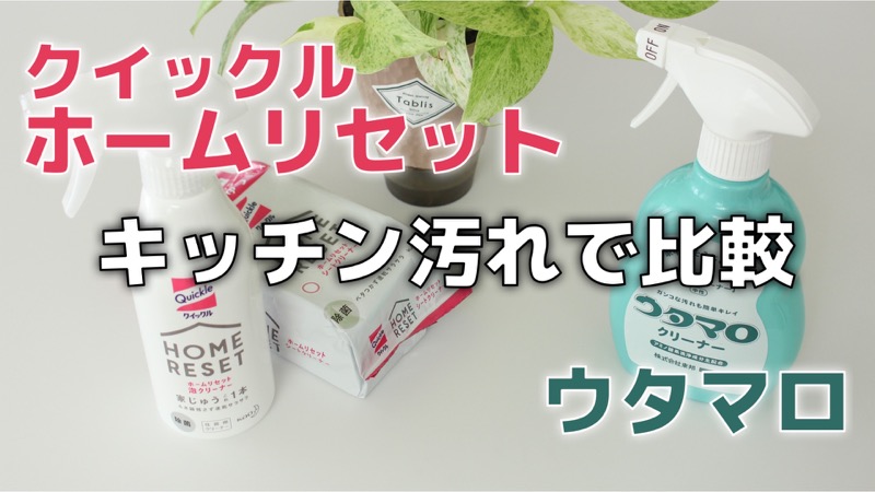 クイックルホームリセット_ウタマロクリーナー_キッチン汚れで比較