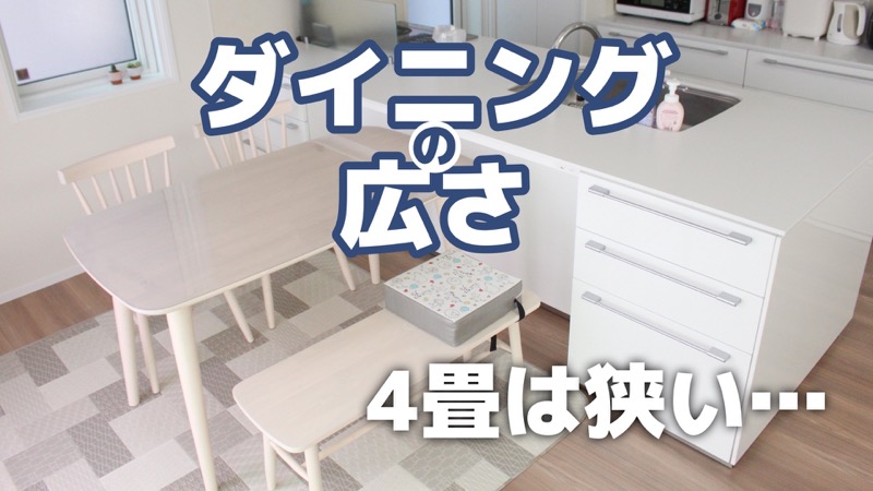 ダイニングの広さ_4畳は狭い