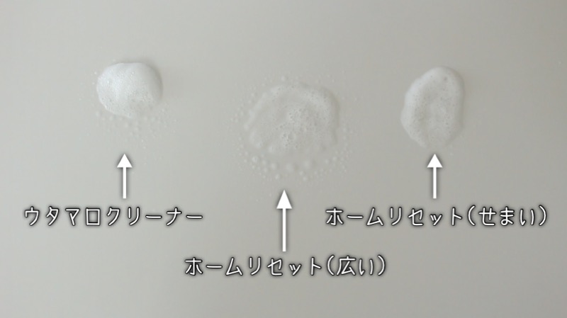 ホームリセットとウタマロクリーナーの泡の違い