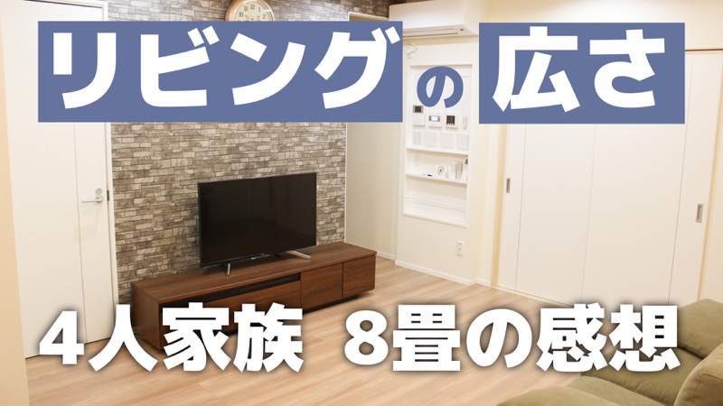 リビングの広さ_4人家族8畳の感想