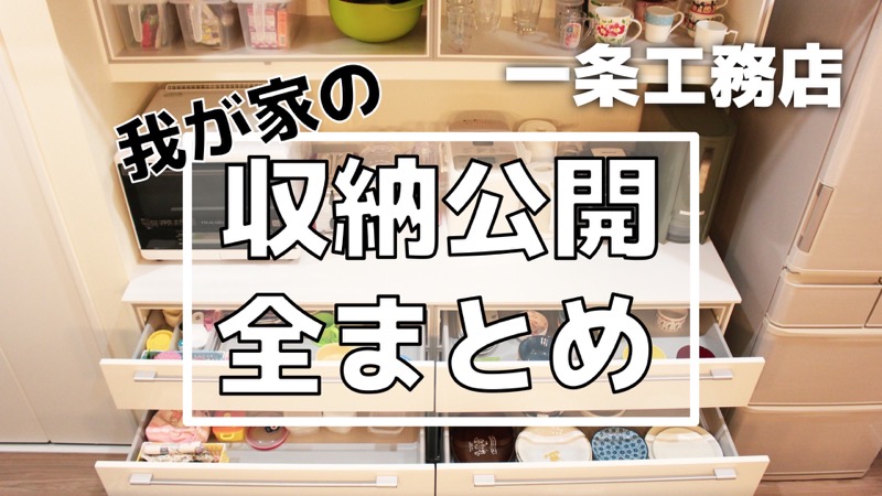 一条工務店_我が家の収納公開全まとめ