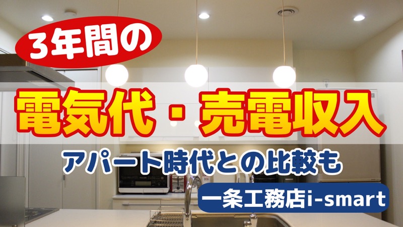 3年間の電気代・売電収入_アパート時代との比較も_一条工務店i-smart